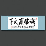 诚信赢天下书法屏风