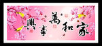 家和万事兴 玉兰花