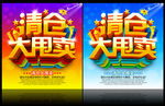 清仓大甩卖 促销