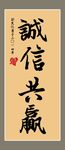 诚信共赢