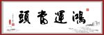 书法