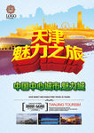 天津魅力之旅