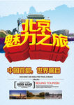北京魅力之旅