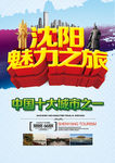 沈阳魅力之旅