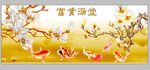 金玉满堂装饰画