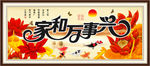 家和万事兴 花开富贵