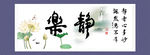 静 乐 书法