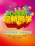 迎新同学
