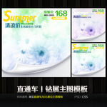 夏季通用直通车钻石展