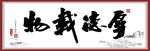 厚德载物