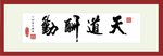 天道酬勤