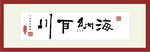 海纳百川
