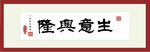生意兴隆
