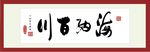 海纳百川