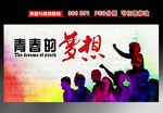青春出发展板