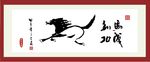 马年书法