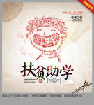 扶贫助学 创意