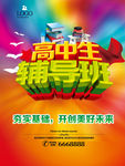 高中生辅导班