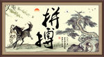 书法 字画