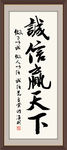 诚信赢天下 书法