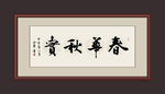 春华秋实