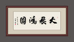 大展宏图