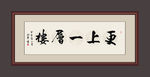 更上一层楼