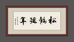 松鹤延年
