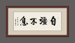 自强不息