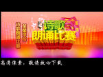 朗诵比赛