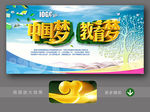 中国梦 教育梦