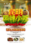 昆明风味小吃