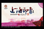 上海印象 创意中国风