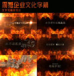 震撼企业文化字幕