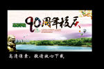 90周年校庆 清新版
