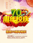 迎接70周年校庆