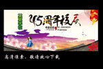 45周年校庆