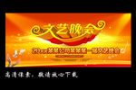 文艺晚会