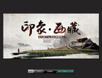 印象西藏