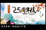 25周年校庆 生机盎然版