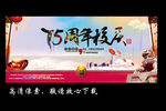 75周年校庆 恭迎版