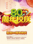 80周年校庆