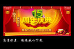 15周年庆典