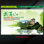 武夷山旅游海报