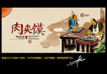 肉夹馍 中国风