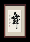 书法
