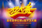 才艺大赛