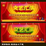 文艺汇演