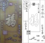 天下第一福