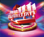 狂欢双11